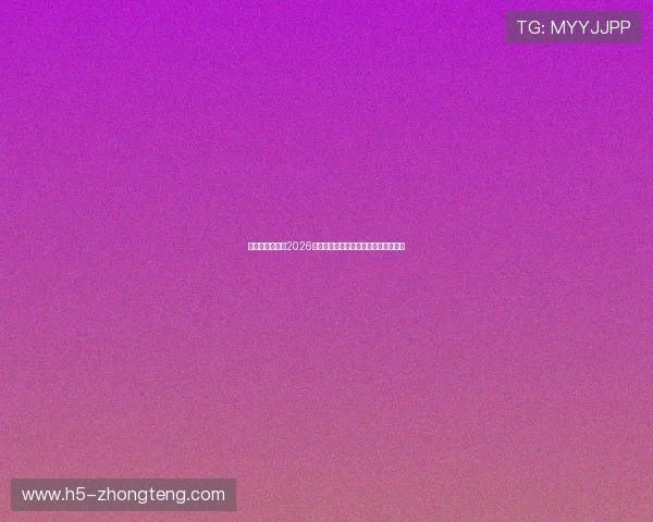 星球娱乐网报道2026年世界杯现场氛围与球迷互动精彩瞬间